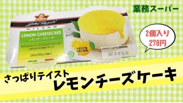 業務スーパーのレモンチーズケーキレビュー