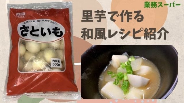 業務スーパーの里芋の値段は192円！下処理済みなのでそのまま料理に使える