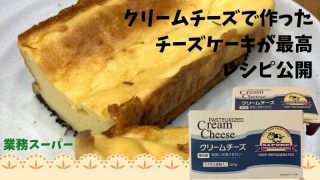 業務スーパーのクリームチーズの価格は299円！コスパ味ともに申し分なし