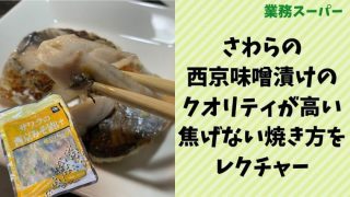 業務スーパーの西京味噌漬けはサワラ使用！300g507円レビューします