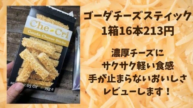 【新感覚】業務スーパーのゴーダチーズスティックはサクサク濃厚でファン多数