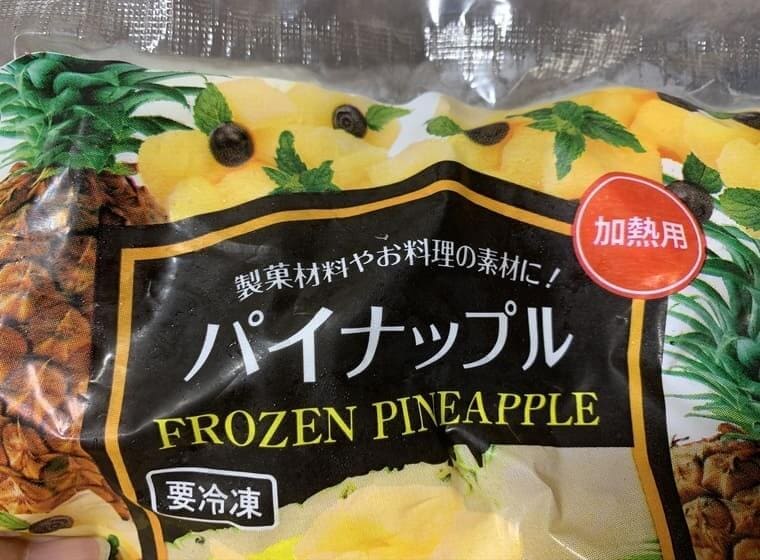 業務スーパーのパイナップルに加熱が必要な理由は管理基準が異なるから 双子ママの業務スーパーde時短節約ブログ