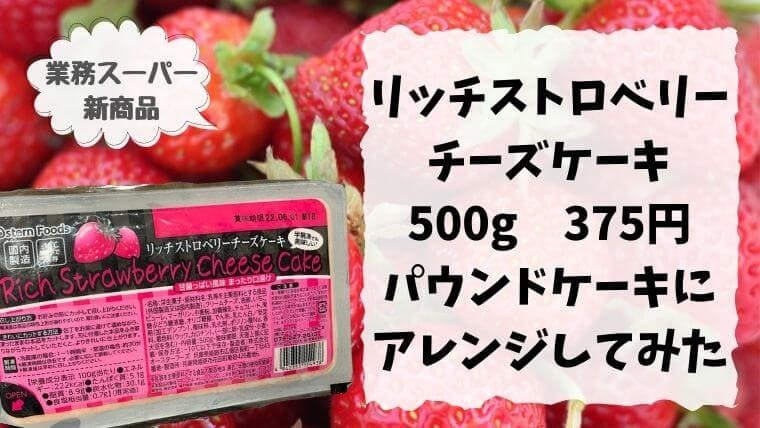 【新発売】業務スーパーのリッチストロベリーチーズケーキレビュー＆アレンジレシピ