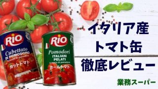 業務スーパーのトマト缶の値段は84円！マスト買いのコスパとアレンジ紹介