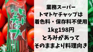 業務スーパーのトマトケチャップは着色料と保存料不使用！料理使いがオススメ