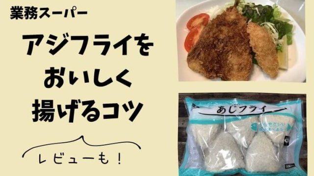 業務スーパーのアジフライが臭い原因は油と揚げ方に問題があるから 双子ママの業務スーパーde時短節約ブログ 業務スーパーのアジフライが臭い原因は油と揚げ方に問題があるから 双子ママの業務スーパーde時短節約ブログ